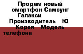 Продам новый смартфон Самсунг Галакси S7 edge › Производитель ­ Ю. Корея › Модель телефона ­ Samsung Galaxy S7 edge › Цена ­ 45 000 - Самарская обл., Самара г. Сотовые телефоны и связь » Продам телефон   . Самарская обл.,Самара г.